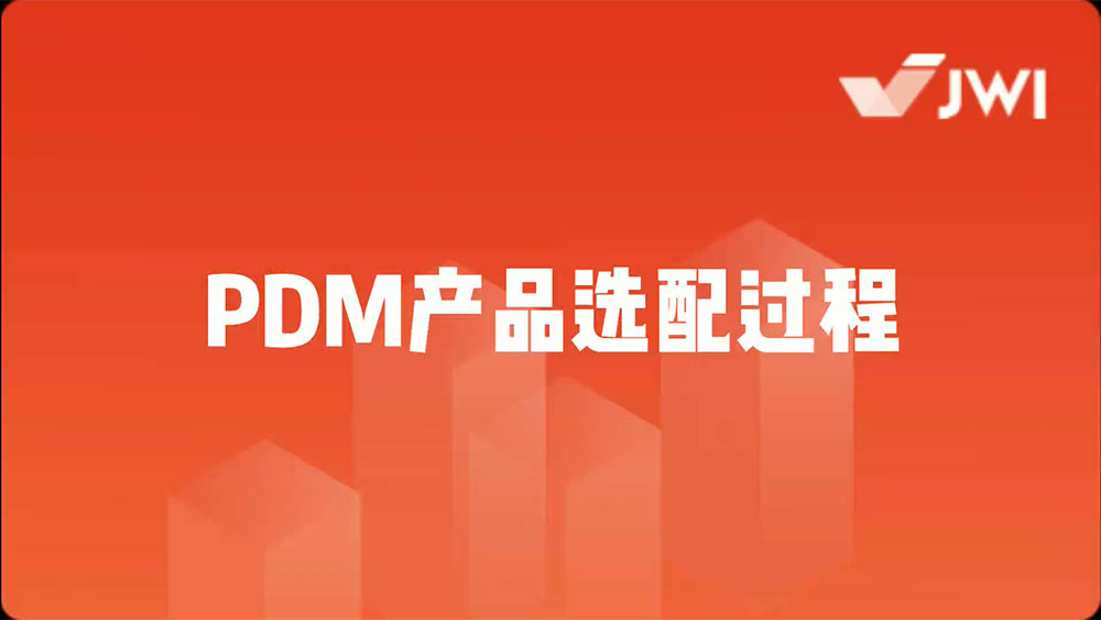 PDM产品选配过程