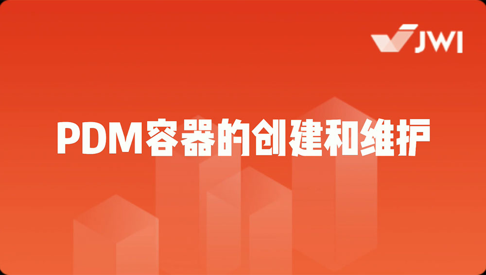 PDM容器的创建和维护