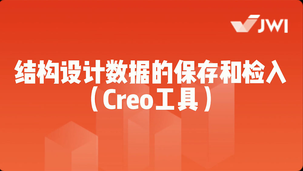 结构设计数据的保存和检入（Creo工具）