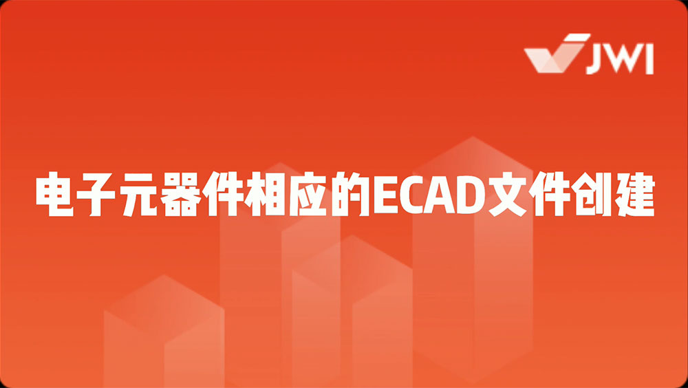 电子元器件相应的ECAD文件创建