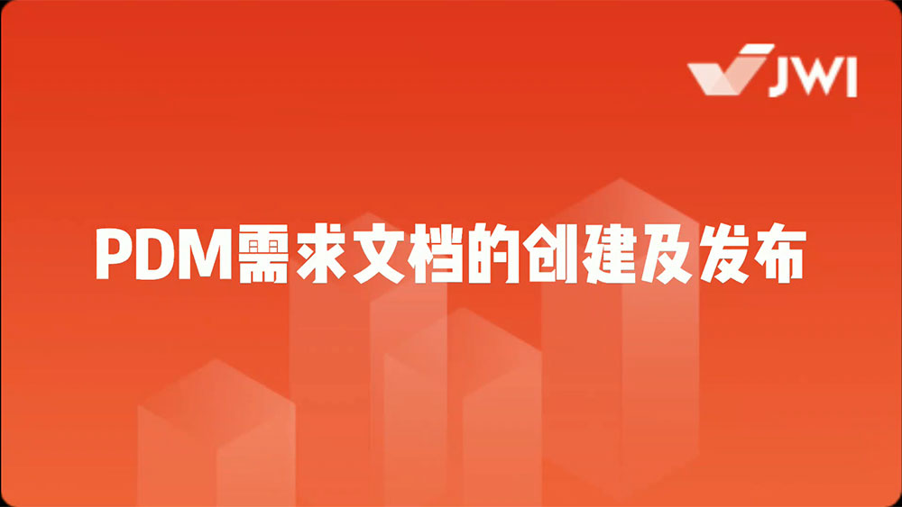 PDM需求文档的创建及发布