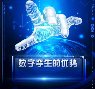 深挖数字孪生的优势